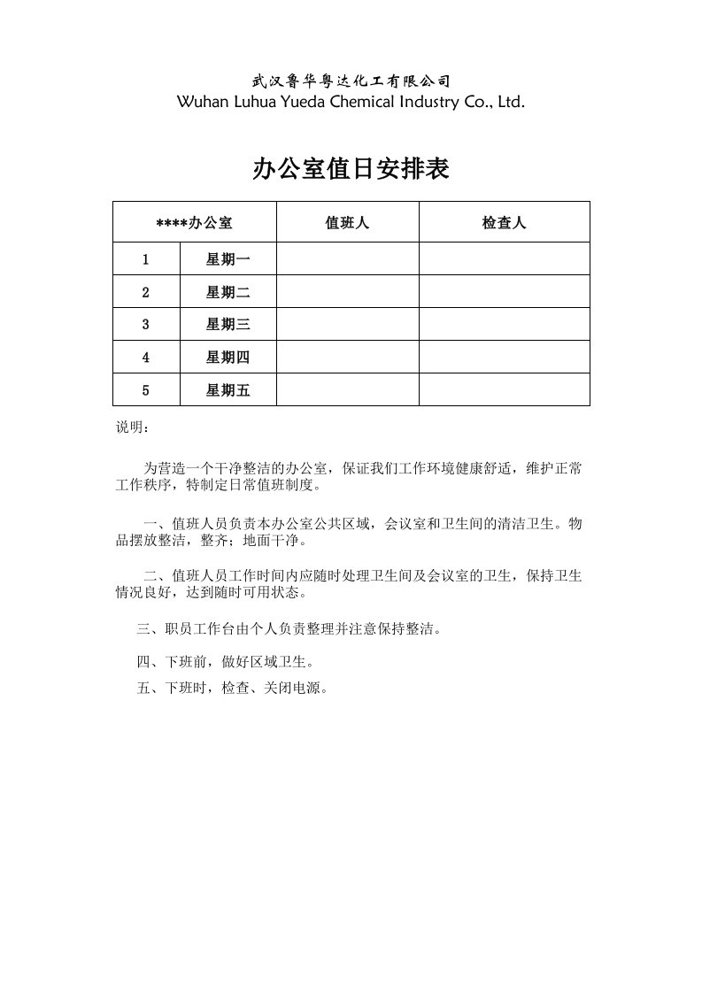 办公室值日安排表