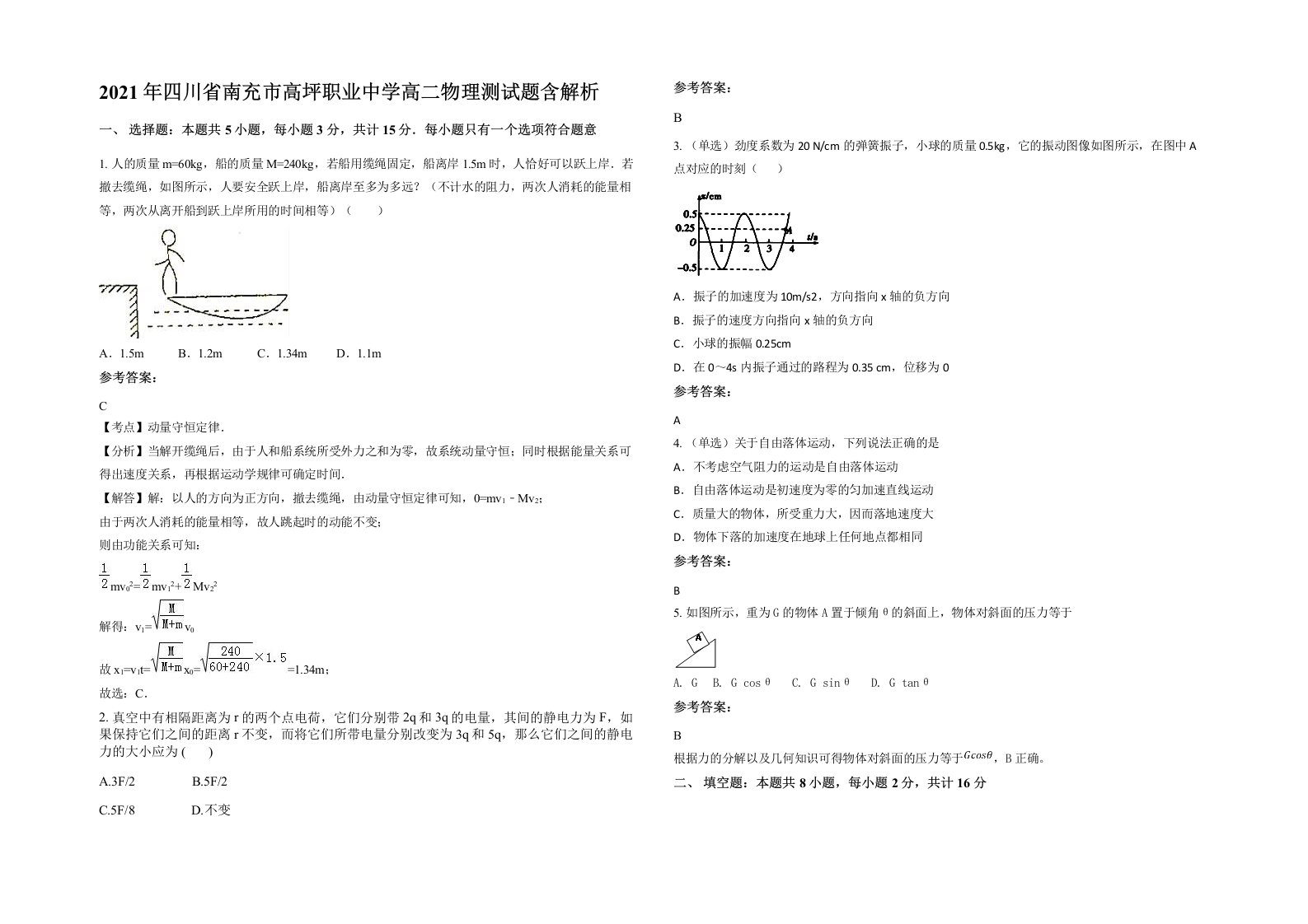 2021年四川省南充市高坪职业中学高二物理测试题含解析