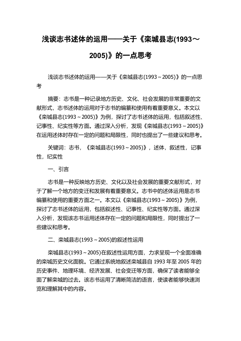 浅谈志书述体的运用——关于《栾城县志(1993～2005)》的一点思考