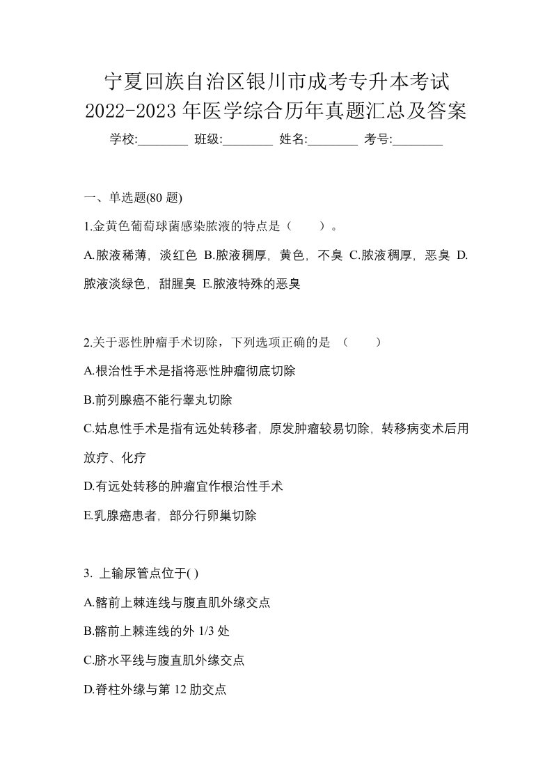 宁夏回族自治区银川市成考专升本考试2022-2023年医学综合历年真题汇总及答案