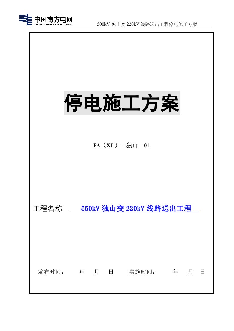 独山变220KV送出线路(含光缆)“π”接施工方案报超高压