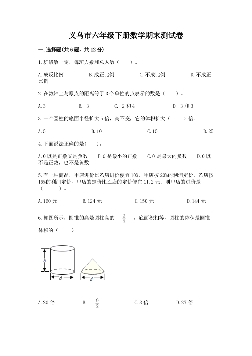 义乌市六年级下册数学期末测试卷1套