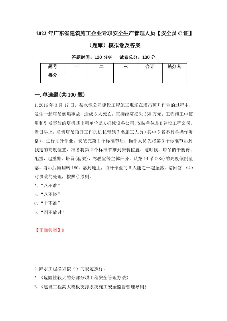 2022年广东省建筑施工企业专职安全生产管理人员安全员C证题库模拟卷及答案1