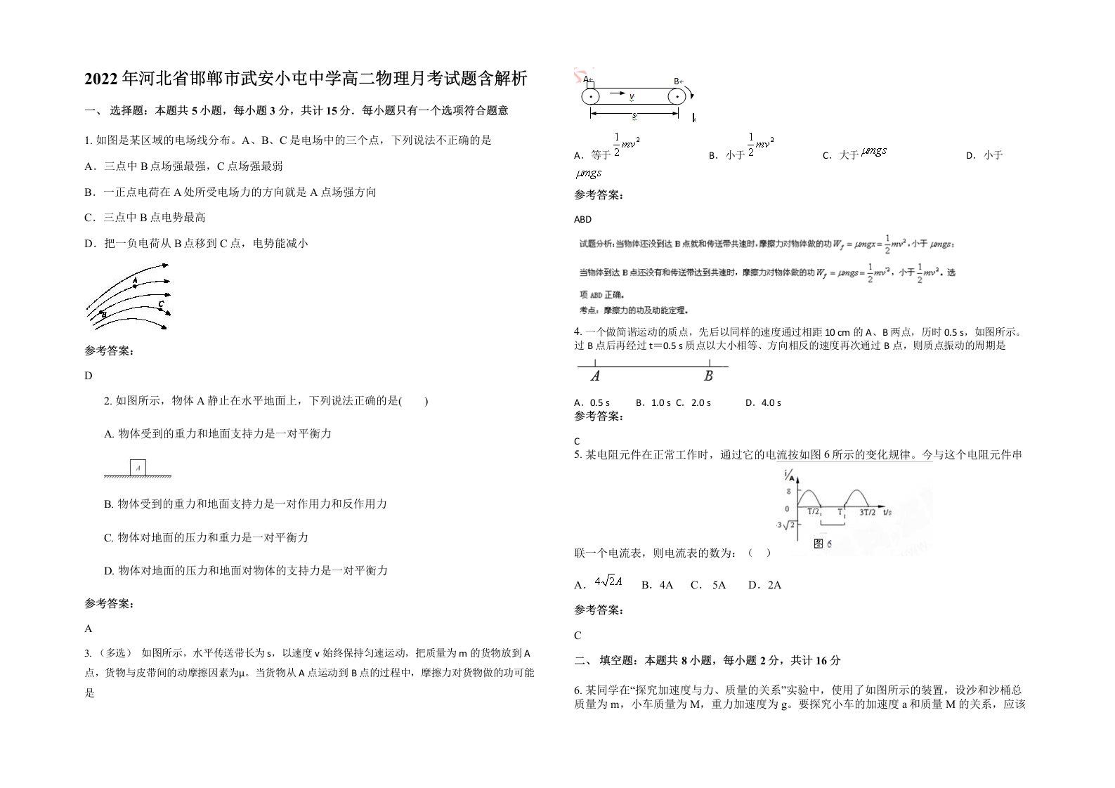 2022年河北省邯郸市武安小屯中学高二物理月考试题含解析