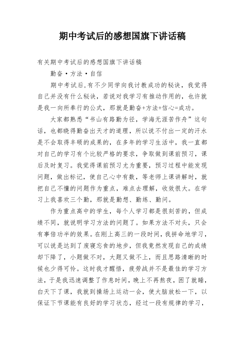 期中考试后的感想国旗下讲话稿