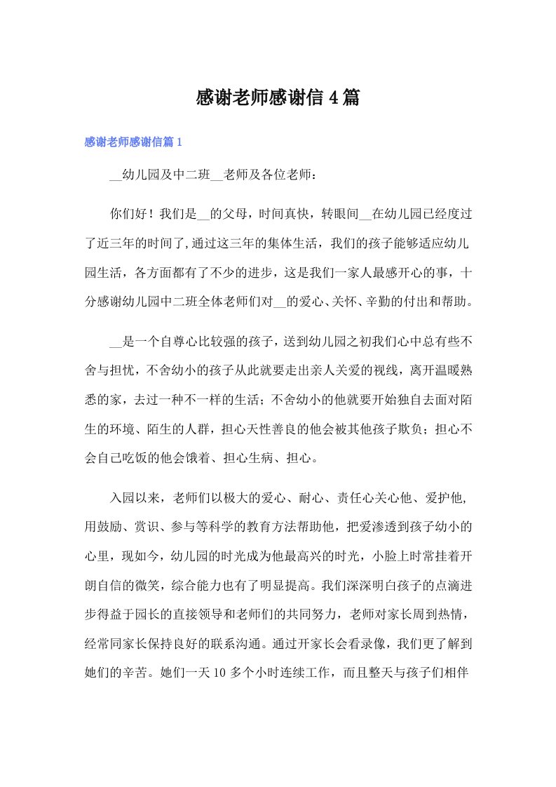 感谢老师感谢信4篇