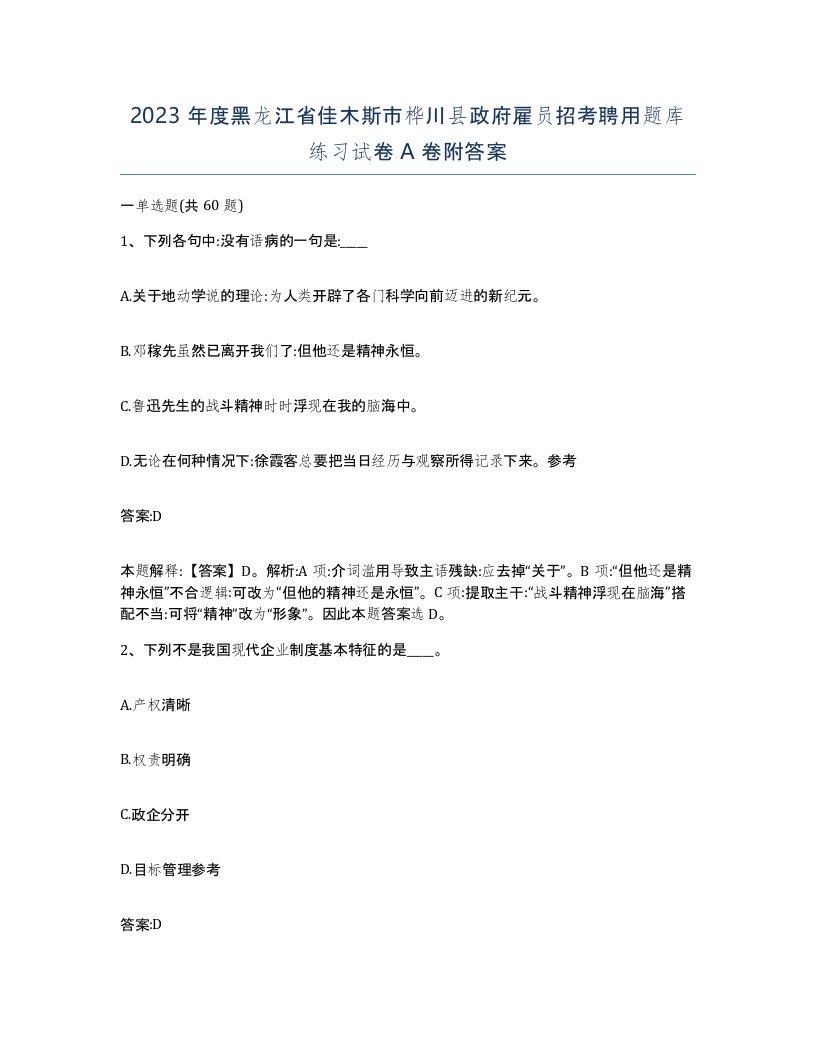 2023年度黑龙江省佳木斯市桦川县政府雇员招考聘用题库练习试卷A卷附答案