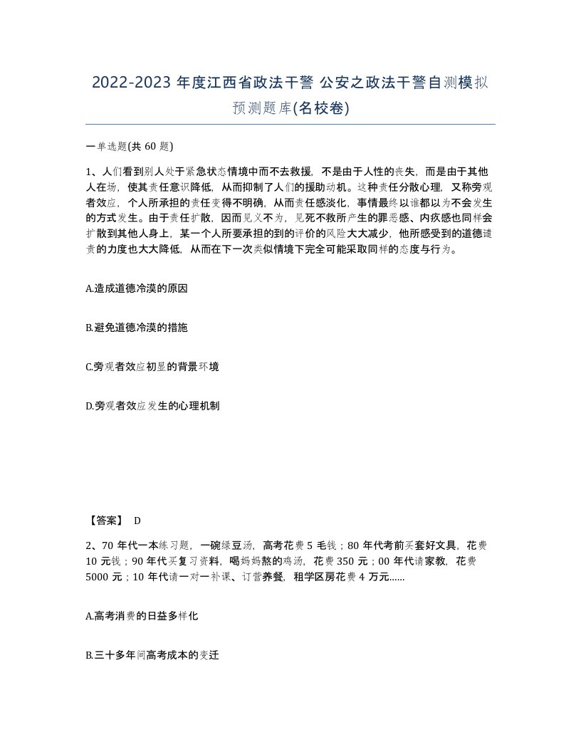 2022-2023年度江西省政法干警公安之政法干警自测模拟预测题库名校卷