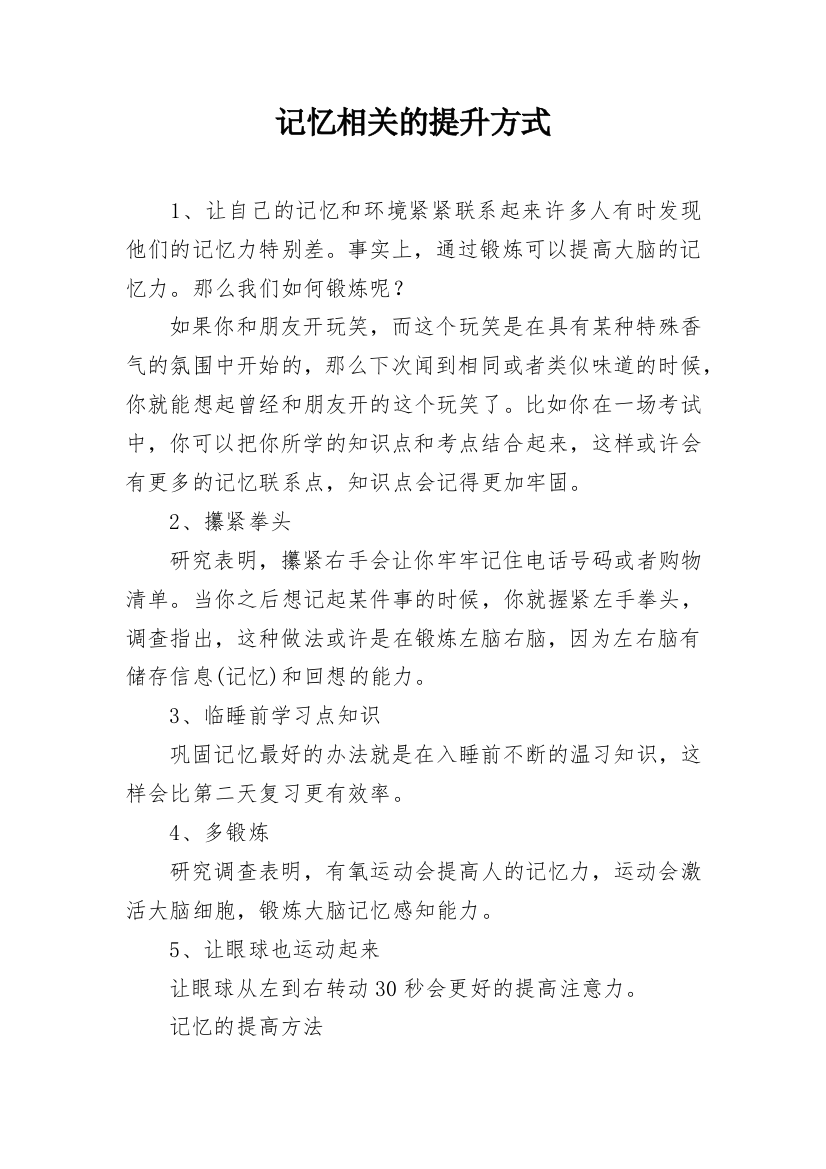 记忆相关的提升方式