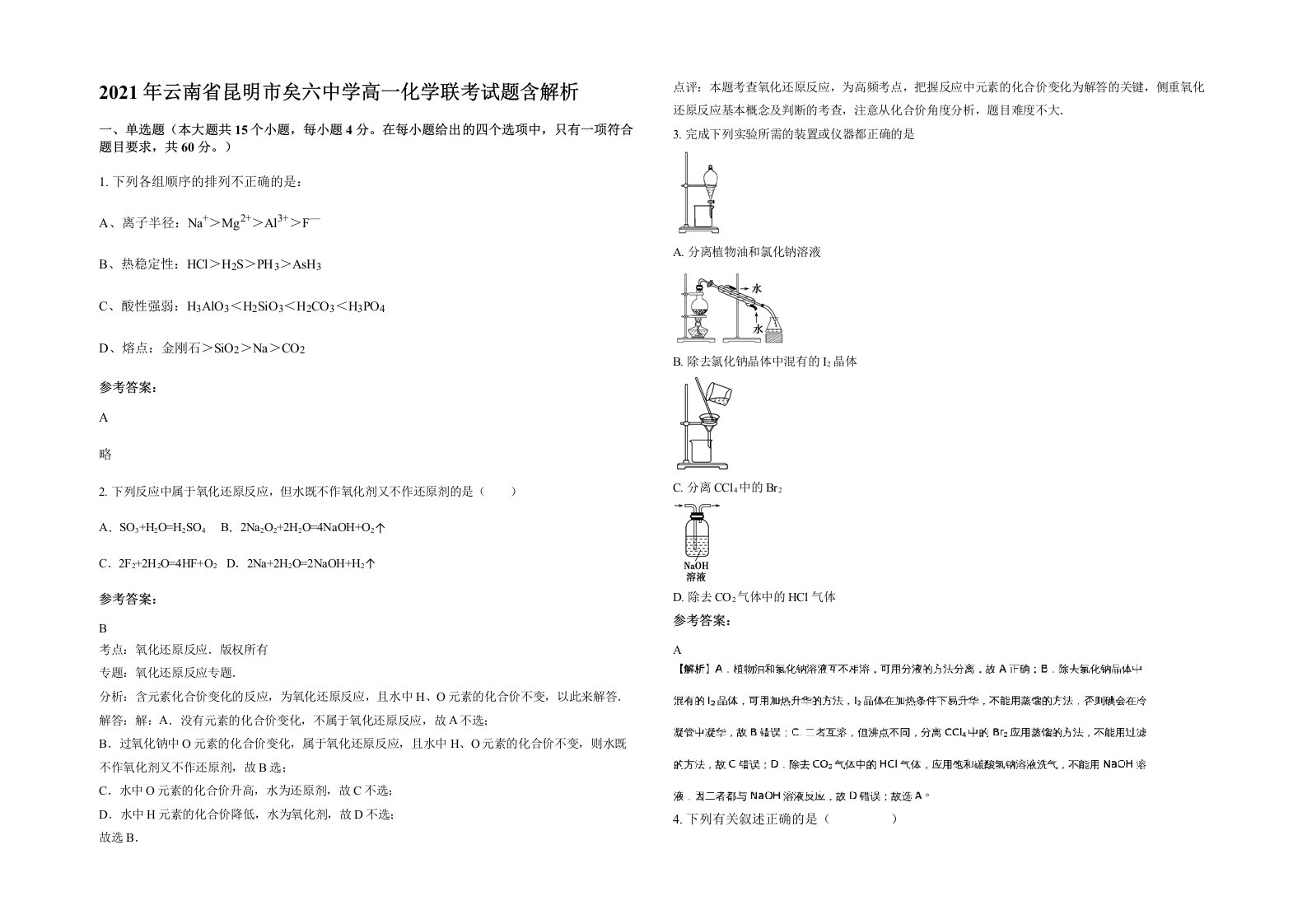 2021年云南省昆明市矣六中学高一化学联考试题含解析