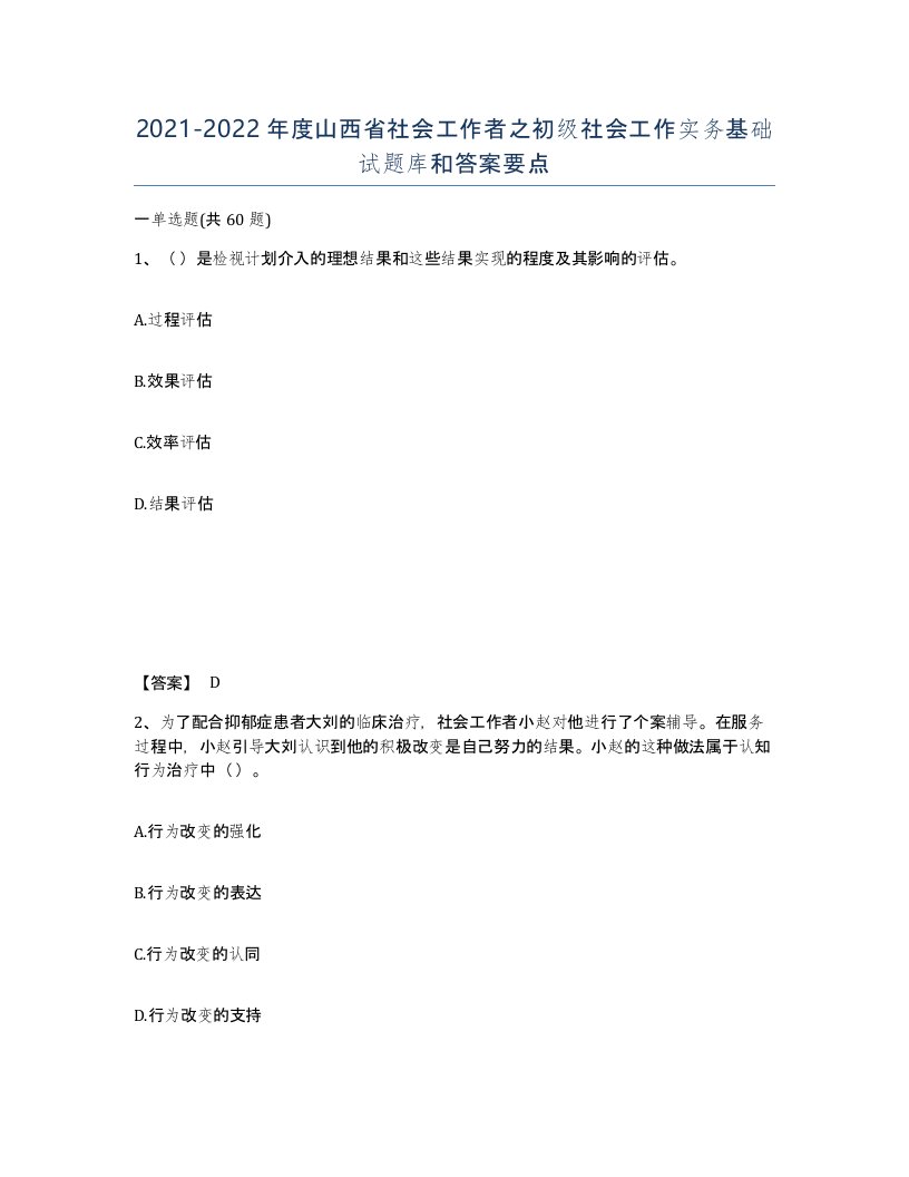 2021-2022年度山西省社会工作者之初级社会工作实务基础试题库和答案要点