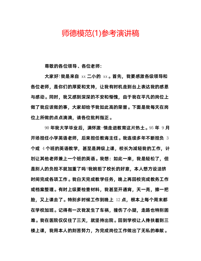 精编师德模范1)参考演讲稿