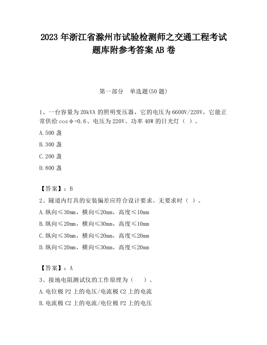 2023年浙江省滁州市试验检测师之交通工程考试题库附参考答案AB卷