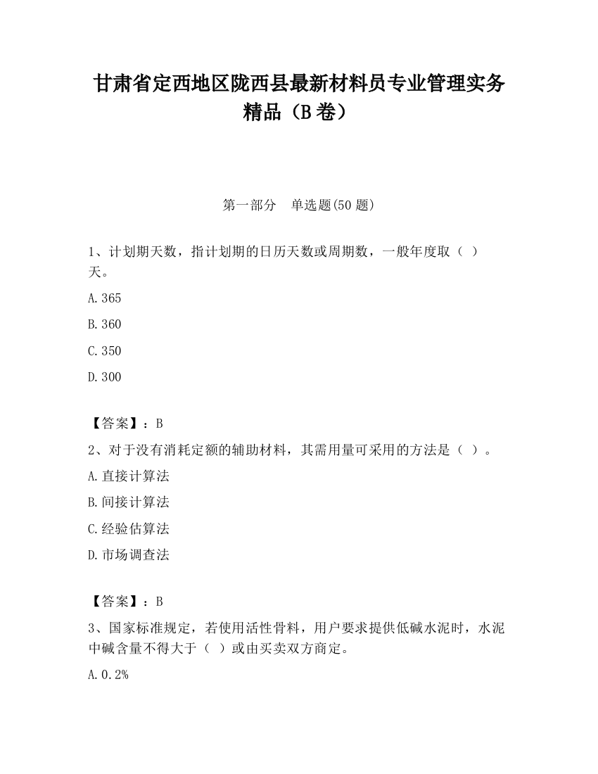 甘肃省定西地区陇西县最新材料员专业管理实务精品（B卷）