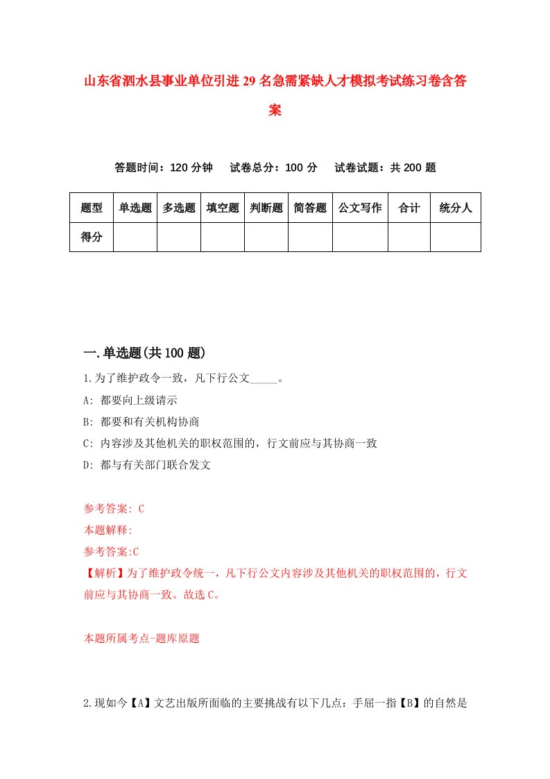 山东省泗水县事业单位引进29名急需紧缺人才模拟考试练习卷含答案第3期