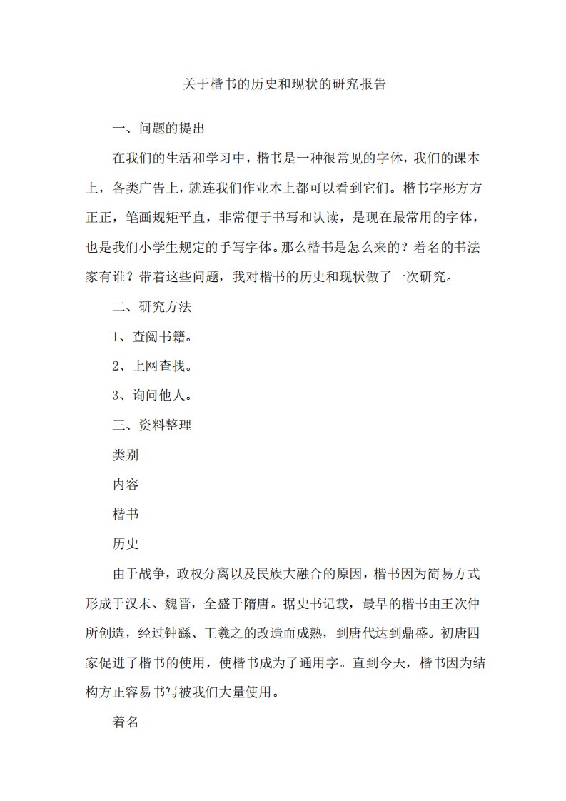 关于楷书的历史和现状的研究报告