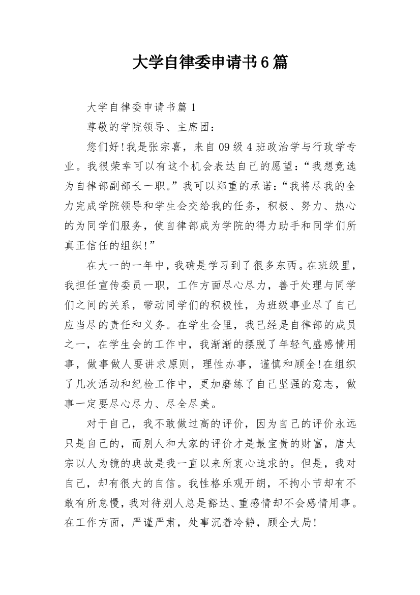 大学自律委申请书6篇