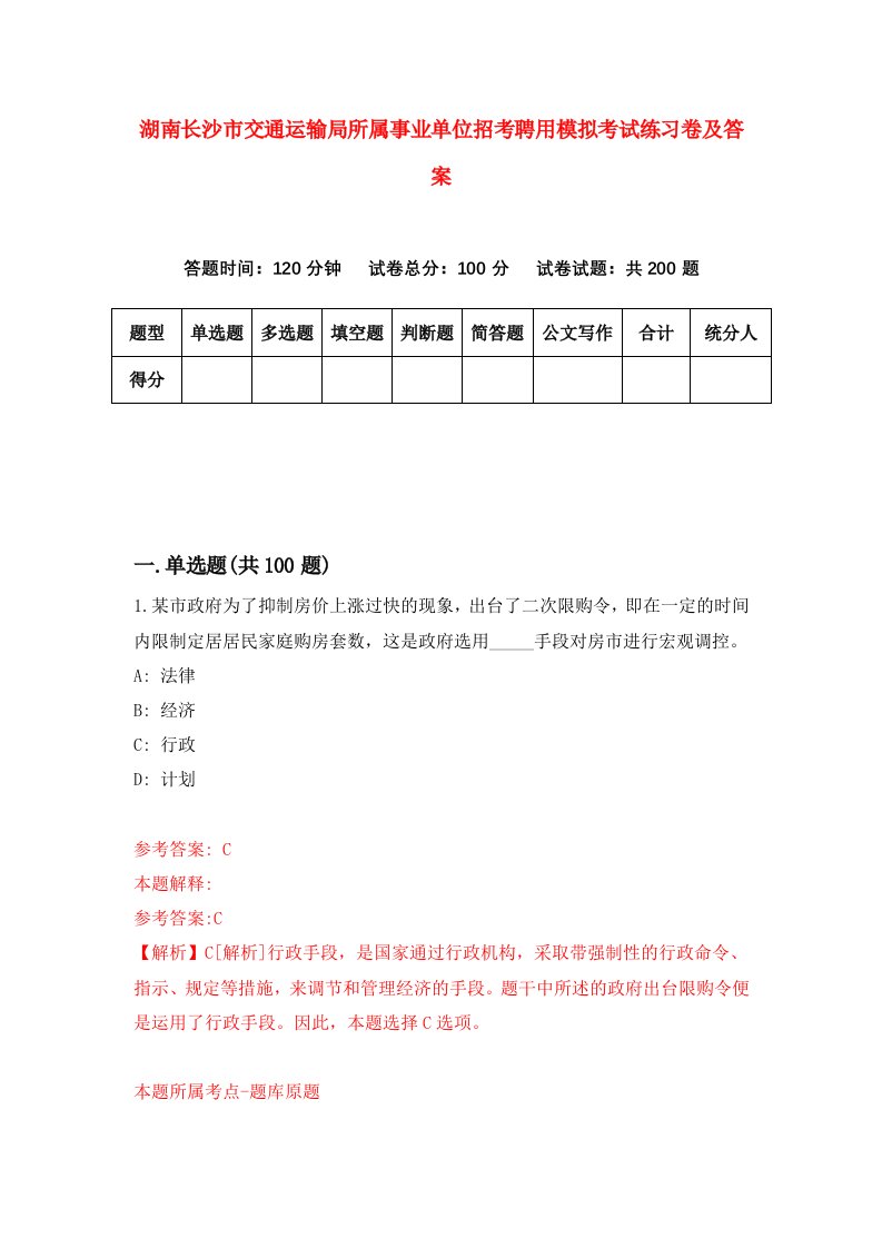 湖南长沙市交通运输局所属事业单位招考聘用模拟考试练习卷及答案第3套