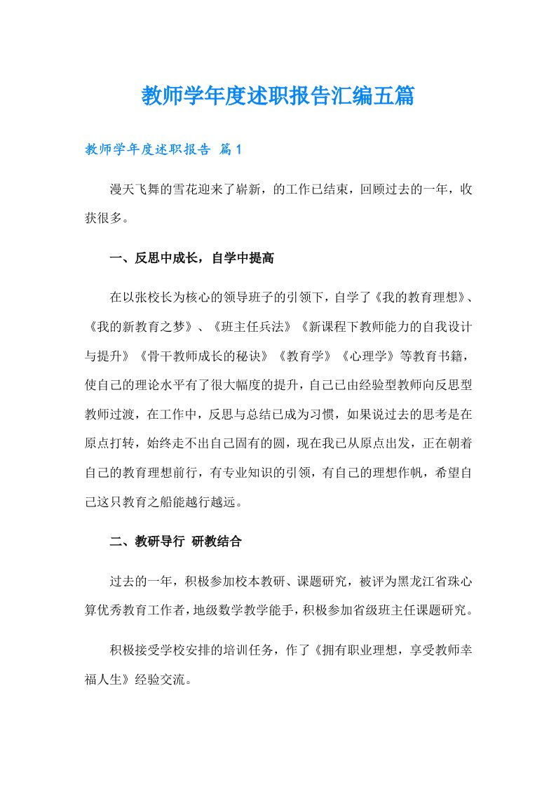 教师学年度述职报告汇编五篇