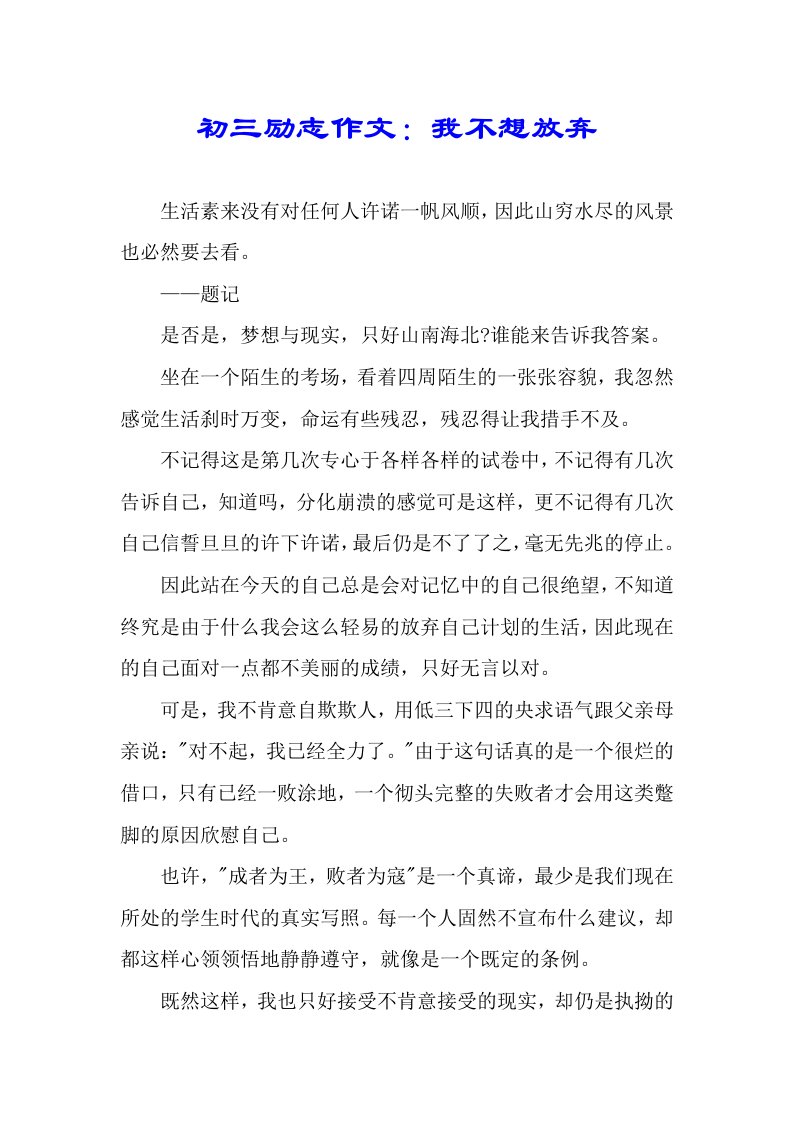 初三励志作文我不想放弃