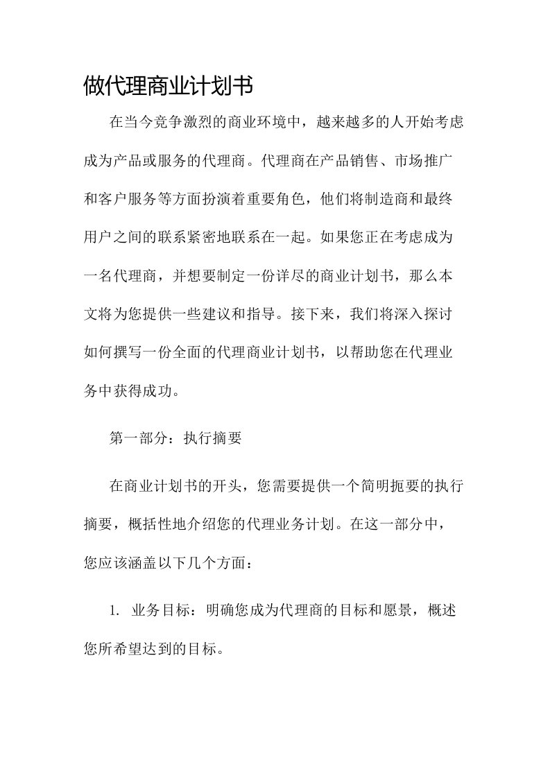 做代理商业计划书