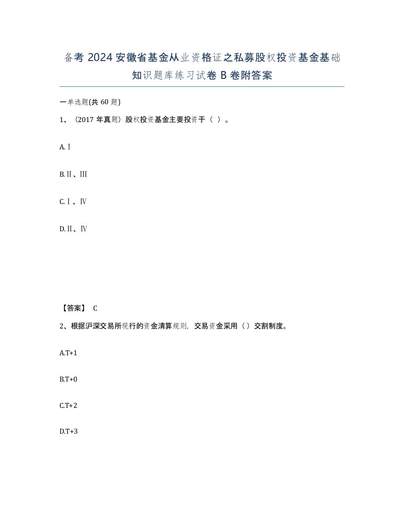 备考2024安徽省基金从业资格证之私募股权投资基金基础知识题库练习试卷B卷附答案