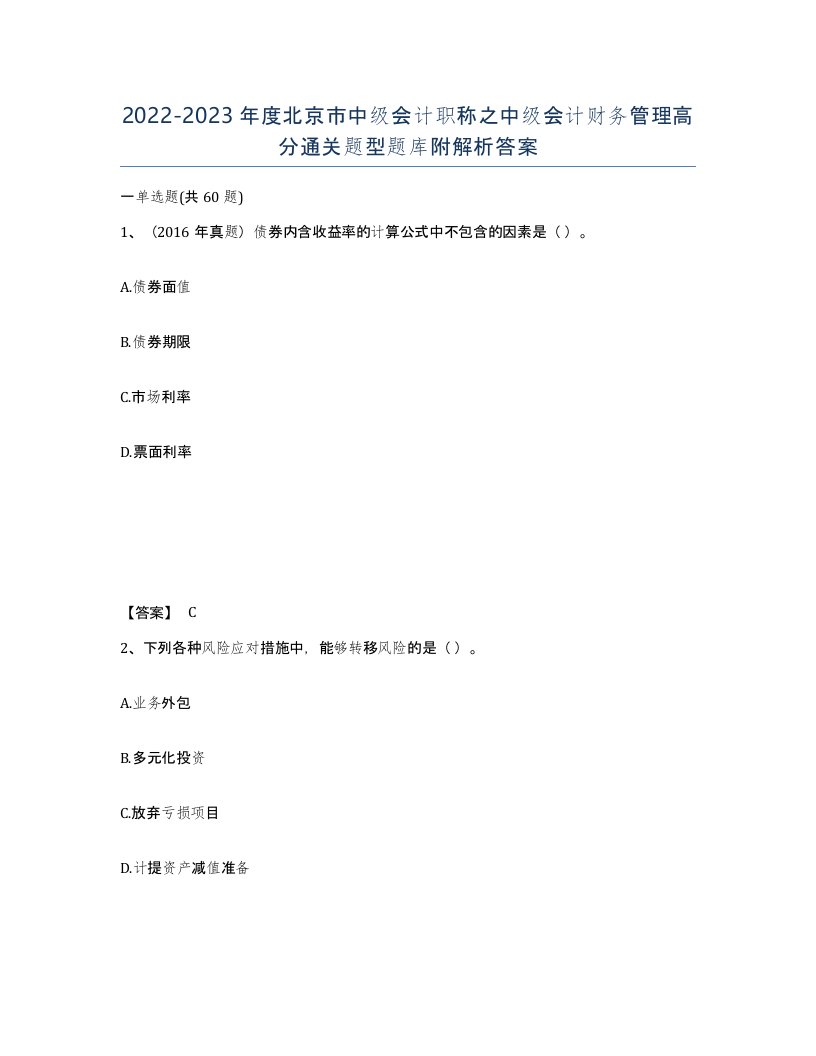 2022-2023年度北京市中级会计职称之中级会计财务管理高分通关题型题库附解析答案