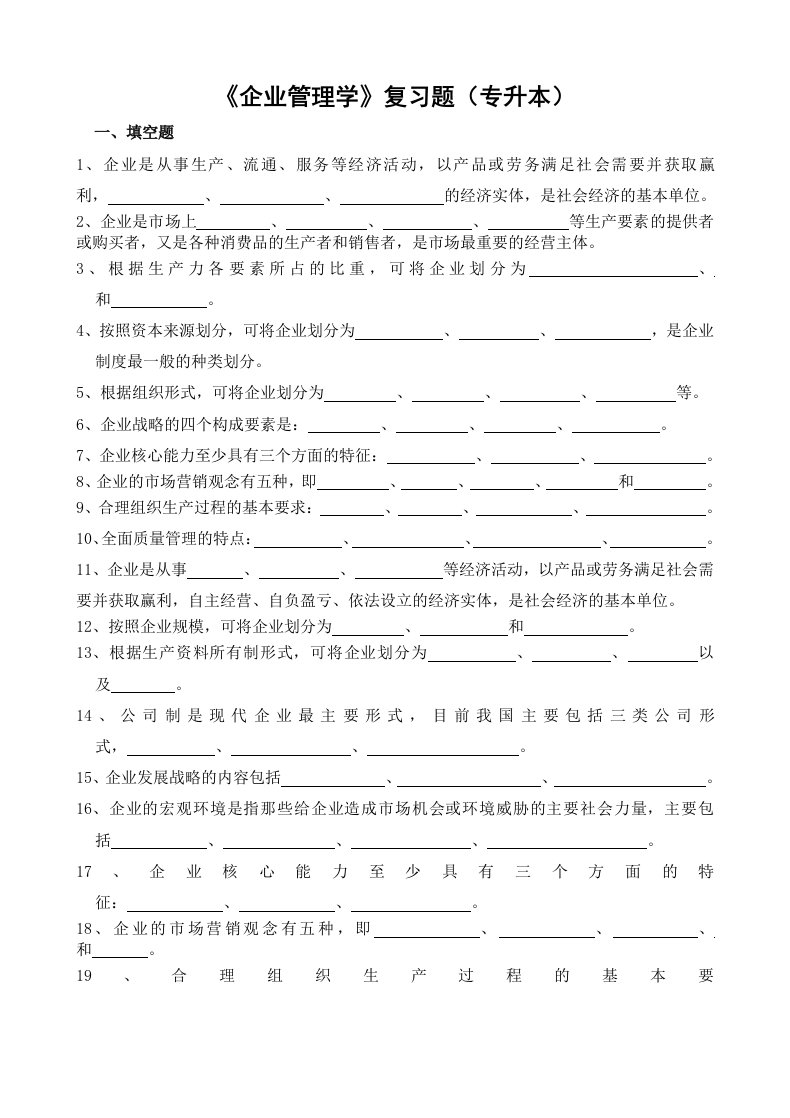 《企业管理学》复习题专升本