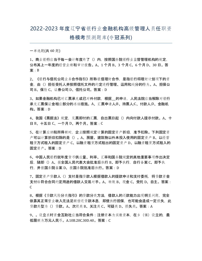 2022-2023年度辽宁省银行业金融机构高级管理人员任职资格模考预测题库夺冠系列