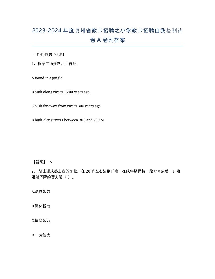 2023-2024年度贵州省教师招聘之小学教师招聘自我检测试卷A卷附答案