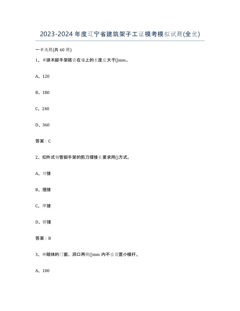 2023-2024年度辽宁省建筑架子工证模考模拟试题全优