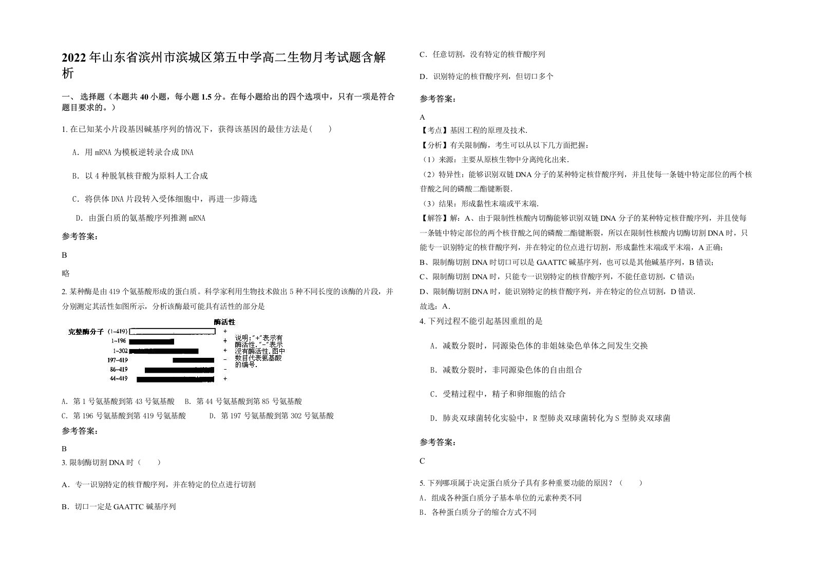 2022年山东省滨州市滨城区第五中学高二生物月考试题含解析