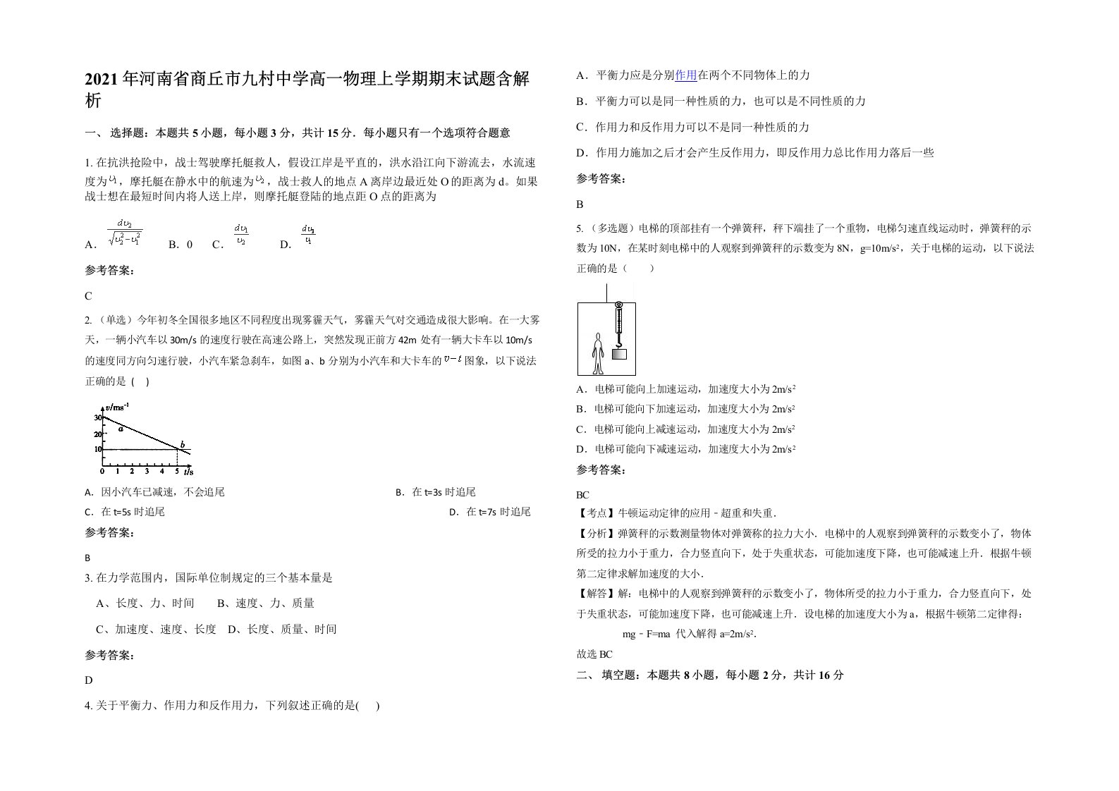 2021年河南省商丘市九村中学高一物理上学期期末试题含解析