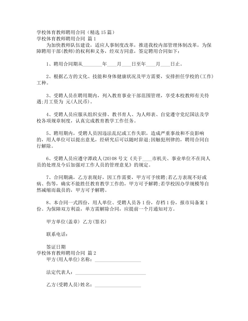 学校体育教师聘用合同（精选15篇）