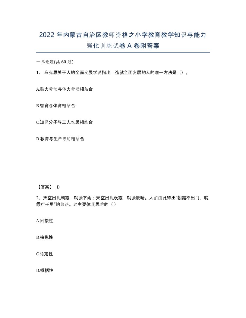 2022年内蒙古自治区教师资格之小学教育教学知识与能力强化训练试卷A卷附答案