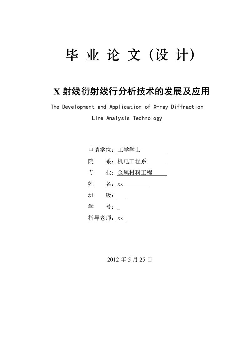 x射线衍射线行分析技术的发展及应用毕业论文