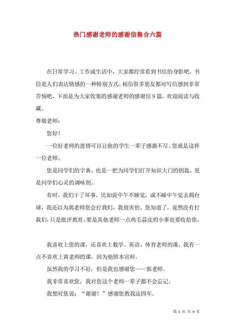 热门感谢老师的感谢信集合六篇