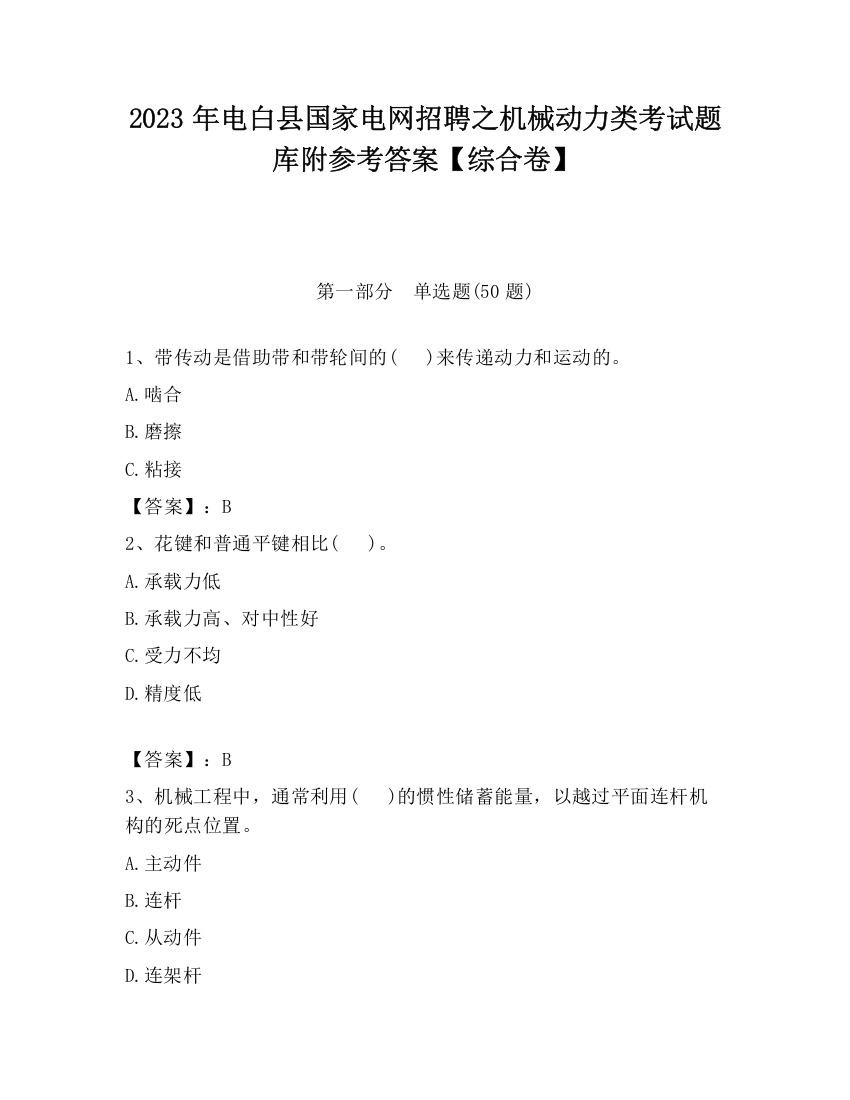 2023年电白县国家电网招聘之机械动力类考试题库附参考答案【综合卷】