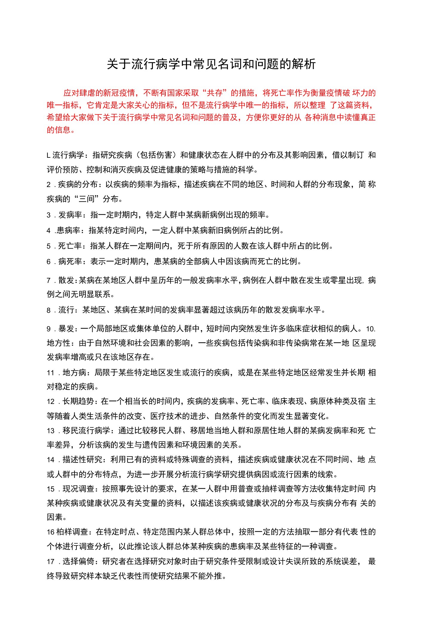 关于流行病学中常见名词和问题的解析