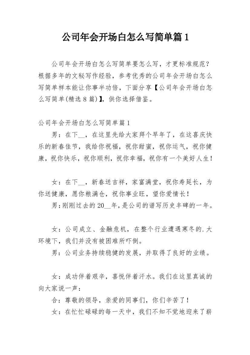 公司年会开场白怎么写简单篇1