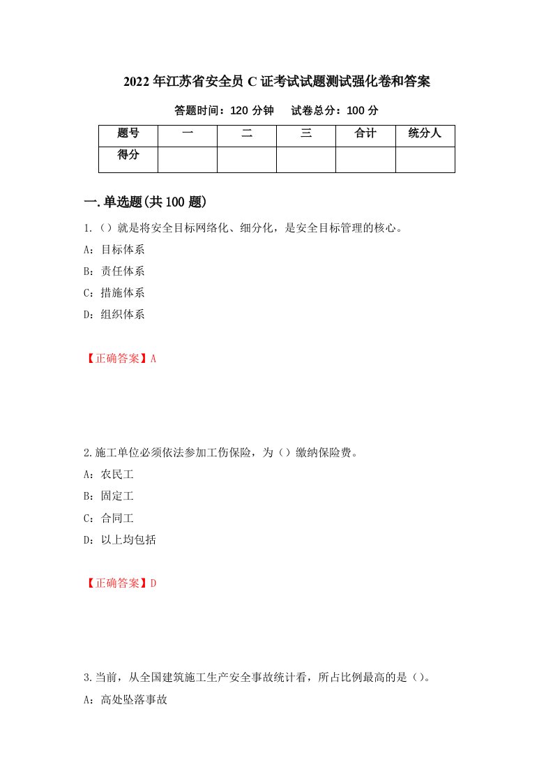 2022年江苏省安全员C证考试试题测试强化卷和答案45