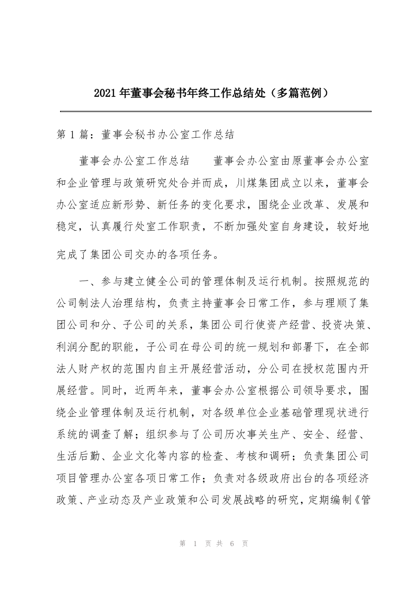 2021年董事会秘书年终工作总结处（多篇范例）