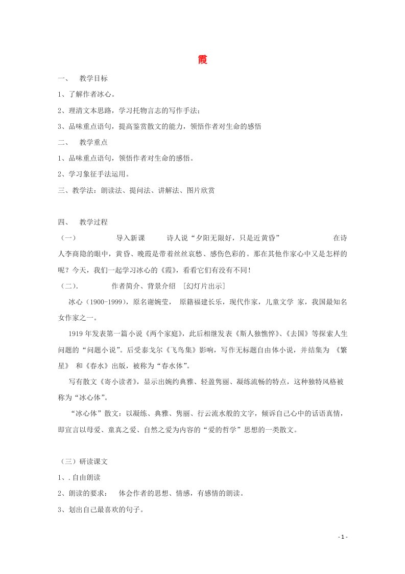 2021_2022学年高中语文第三单元散文110散文两篇霞教案1粤教版必修1