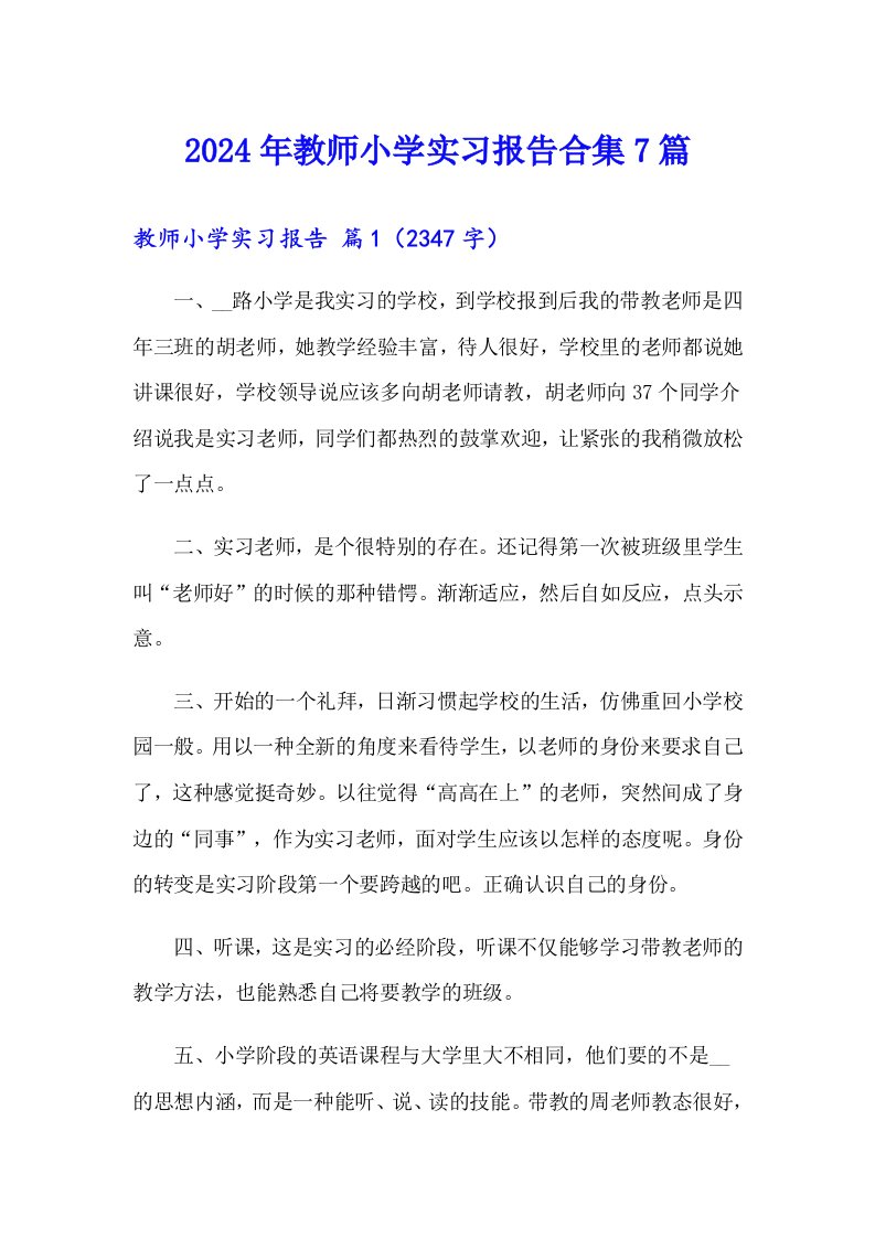 2024年教师小学实习报告合集7篇