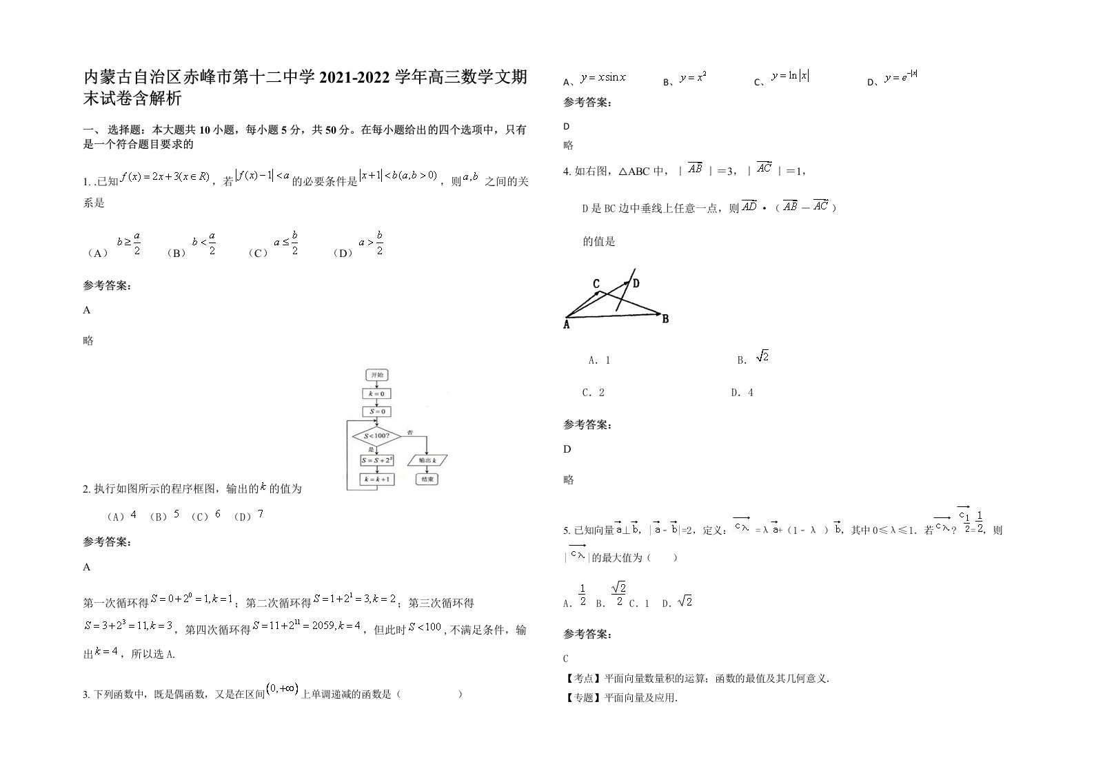 内蒙古自治区赤峰市第十二中学2021-2022学年高三数学文期末试卷含解析