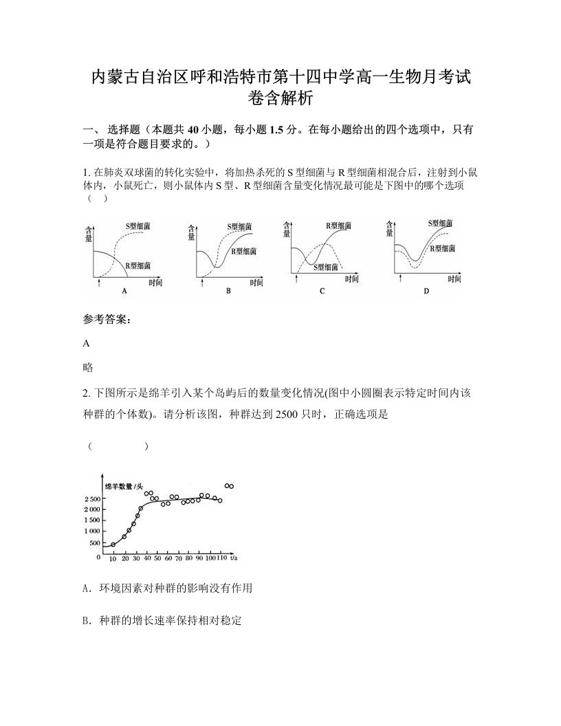 内蒙古自治区呼和浩特市第十四中学高一生物月考试卷含解析