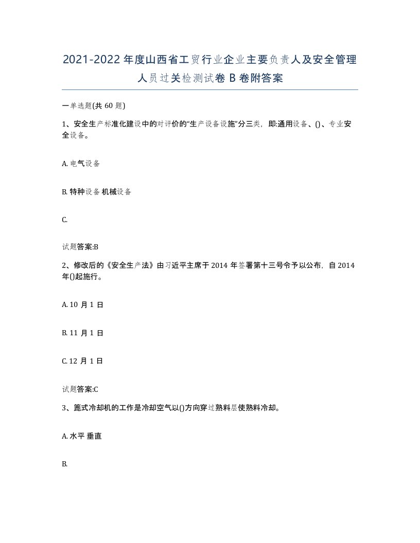 20212022年度山西省工贸行业企业主要负责人及安全管理人员过关检测试卷B卷附答案