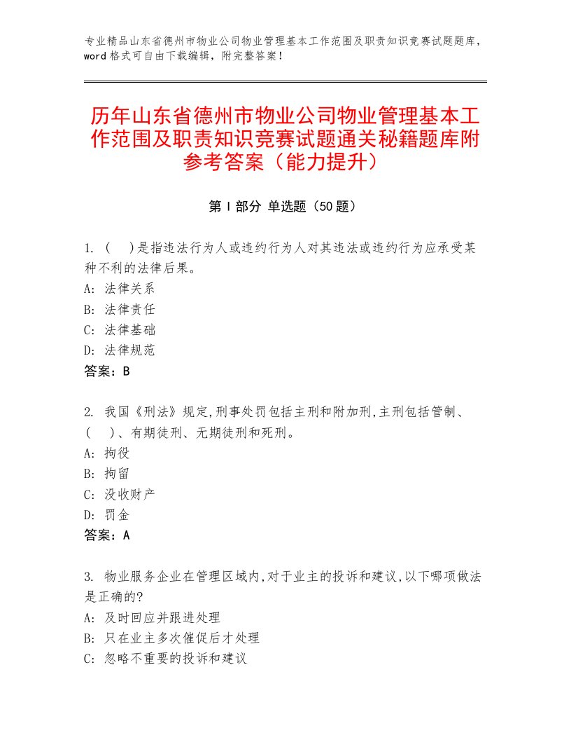 历年山东省德州市物业公司物业管理基本工作范围及职责知识竞赛试题通关秘籍题库附参考答案（能力提升）