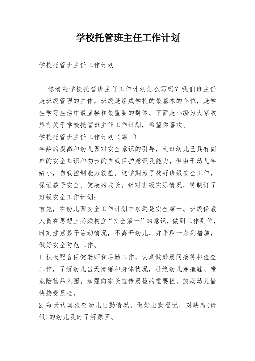 学校托管班主任工作计划