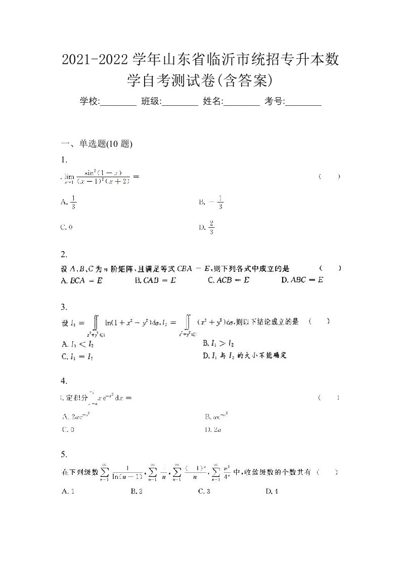 2021-2022学年山东省临沂市统招专升本数学自考测试卷含答案